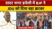 JDU members joined BJP: दादर नागर हवेली में BJP का बड़ा दांव | वनइंडिया हिंदी |*News