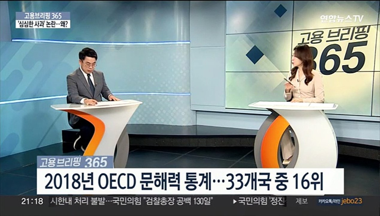 [고용브리핑365] '심심한 사과' 논란…왜?