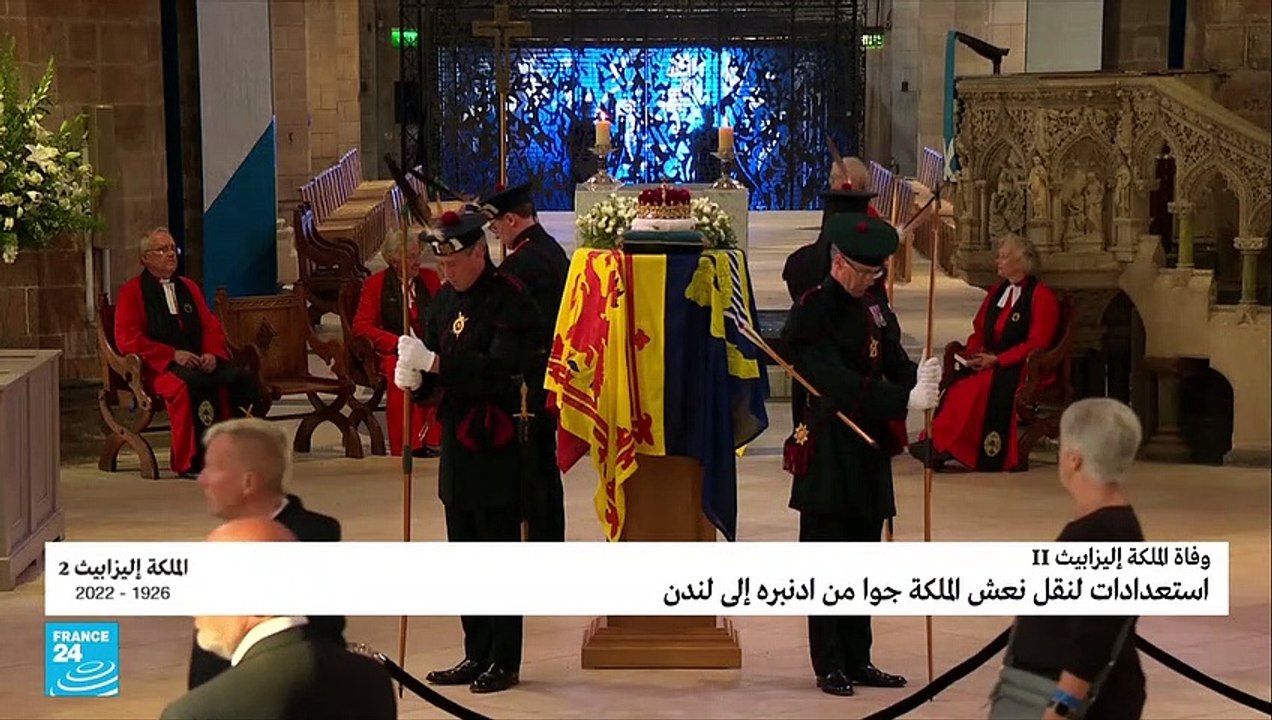 نظرة الوداع الأخيرة على جثمان الملكة في لإسكتلن...