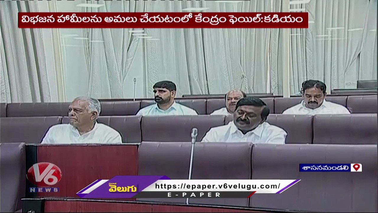 MLC Kadiyam Srihari Praises Telangana State In Assembly Session  | V6 News (2)