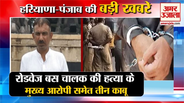 Murder In Roadrage:Police Arrested Three Accused|Roadways Driver की हत्या समेत हरियाणा की खबरें