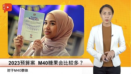 财经Espresso｜2023预算案 M40糖果会比较多？