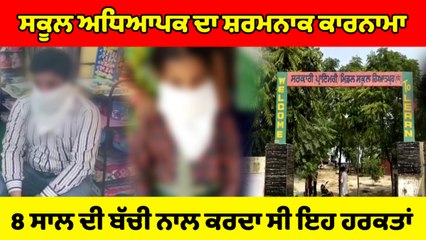 School Teacher ਦਾ ਸ਼ਰਮਨਾਕ ਕਾਰਨਾਮਾ,8 ਸਾਲ ਦੀ ਬੱਚੀ ਨਾਲ ਕਰਦਾ ਸੀ ਇਹ ਹਰਕਤਾਂ | OneIndia Punjabi
