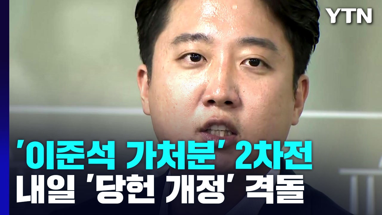 내일 '이준석 vs 국민의힘' 가처분 2라운드...'당헌 개정' 놓고 격돌 / YTN