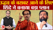 Dussehra Rally कार्यक्रम में Eknath Shinde क्या अन्य दलों को करेंगे आमंत्रित? | Uddhav Thackeray