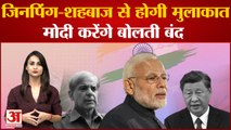 SCO Summit: Jinping-Shahbaz से होगी मुलाकात, PM Modi करेंगे बोलती बंद | India China Border Dispute