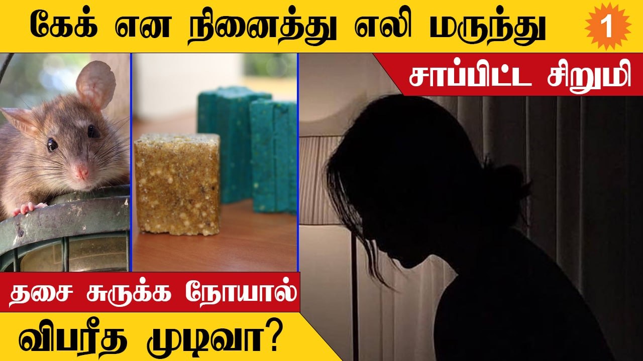 Rat Poision | கேக் என நினைத்து எலி மருந்தை சாப்பிட்ட 14 வயது சிறுமி