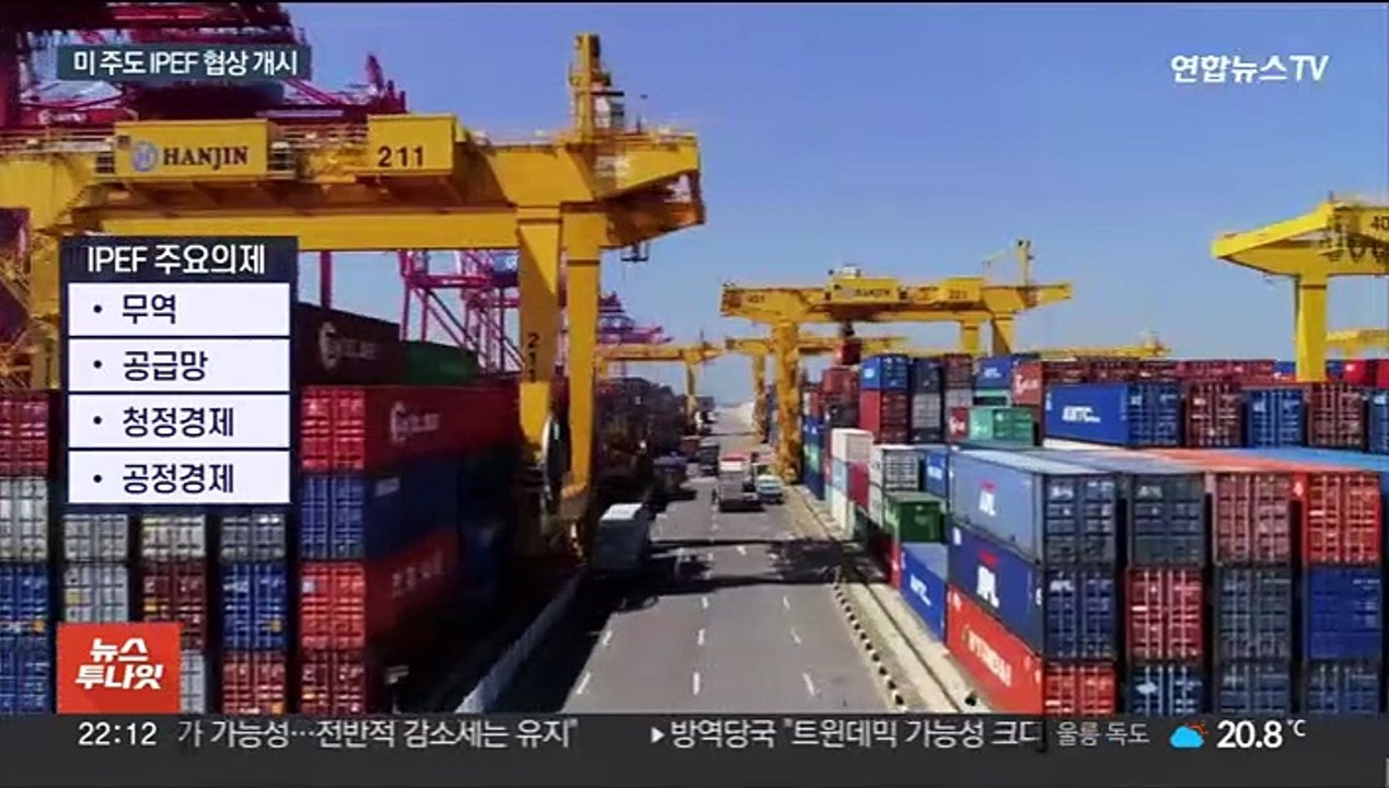 '中 견제' IPEF 논의…"이익 최대한 반영"