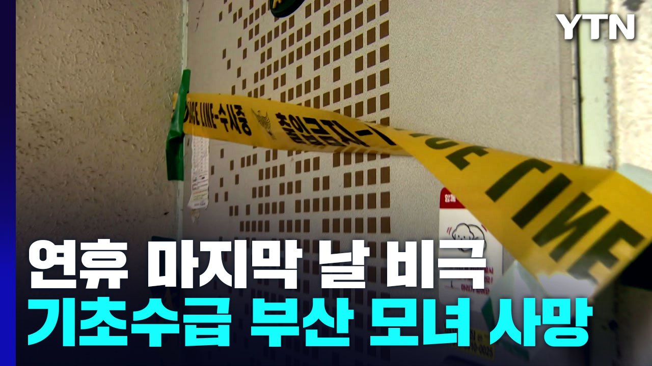 추석 연휴 마지막 날, 빌라에서 숨진 채 발견된 모녀 / YTN
