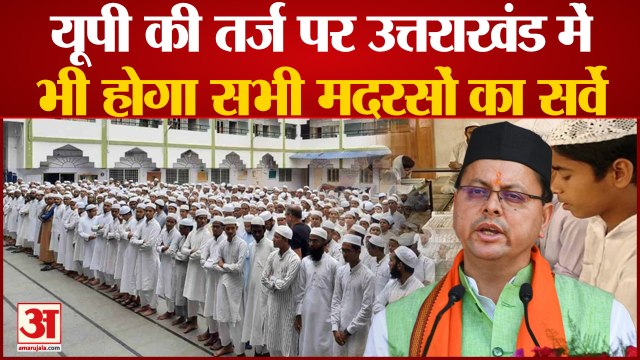 Madrasas Survey: यूपी की तर्ज पर उत्तराखंड में भी होगा सभी मदरसों का सर्वे, पुष्कर सिंह धामी ने दिया बड़ा बयान