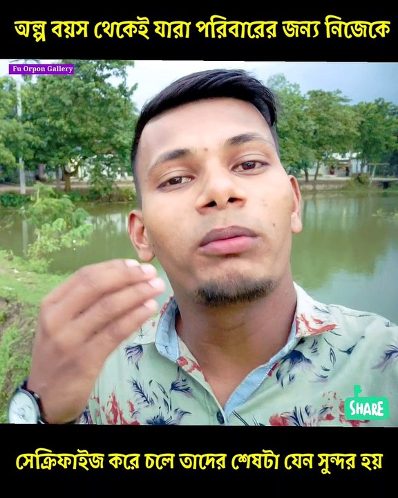 অল্প বয়স থেকেই যারা পরিবারের জন্য নিজেকে সেক্রিফাইজ করে চলে তাদের শেষটা সুন্দর হবে ইনশাআল্লাহ