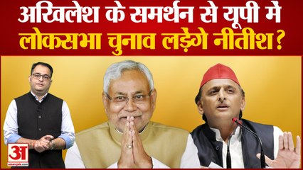 क्या यूपी से लोकसभा चुनाव लड़ेंगे Nitish Kumar, सपा को कितना फायदा दिलाएंगे बिहार के मुख्यमंत्री?