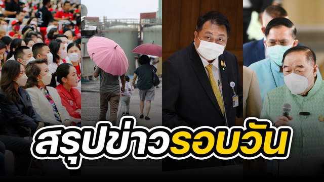 สรุปข่าวรอบวัน 13 กันยายน 2565