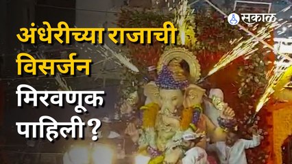 Andhericha Raja Visarjan | अंधेरीच्या राजाचं विसर्जन उद्या होणार | Sakal Media