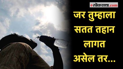 सतत तहान लागणे म्हणजे धोक्याची घंटा |Lifestyle
