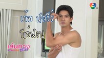 เข้ม หัสวีร์ โชว์หุ่นฟิตในกองละคร ลมพัดผ่านดาว | เฮฮาหลังจอ