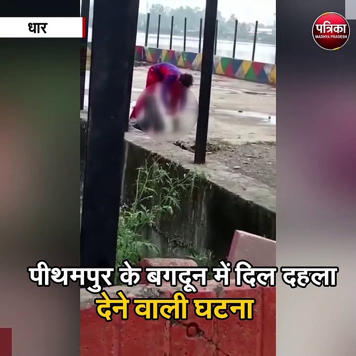 धार : पीथमपुर के बगदून में दिल दहला देने वाली घटना