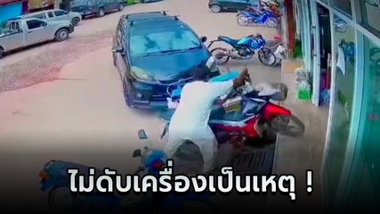 อุทาหรณ์ ! จยย. จอดรถไม่ดับเครื่อง มือเผลอไปโดนคันเร่งจบแทบขิต