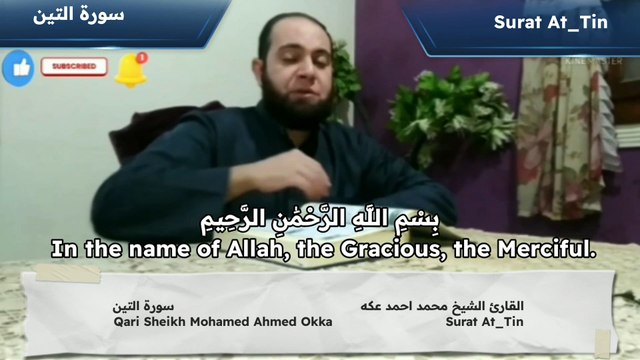 سورة التين Surat At_Tin القارئ الشيخ محمد احمد عكه Qari Sheikh Mohamed Ahmed Okka القرآن الكريم The holy Quran