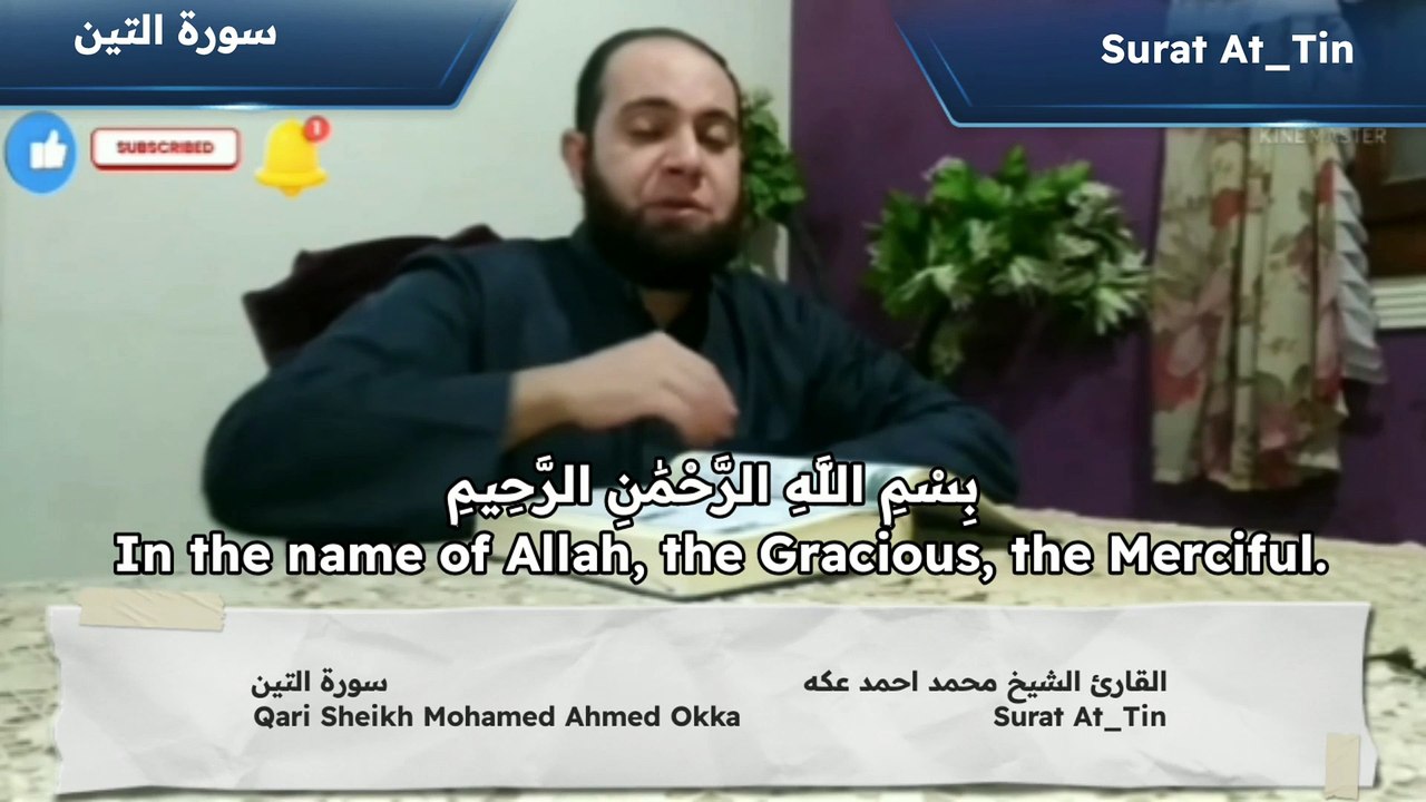 سورة التين Surat  At_Tin القارئ الشيخ محمد احمد عكه Qari Sheikh Mohamed Ahmed Okka القرآن الكريم The holy Quran