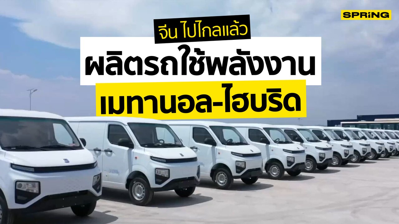 รถยนต์พลังงานทางเลือกใหม่ "เมทานอล-ไฮบริด" l KEEP THE WORLD