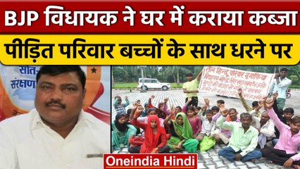 Amroha के MLA Mahendra singh पर पुलिस के साथ घर कब्जा कराने का आरोप, परिवार धरने पर| वनइंडिया हिंदी