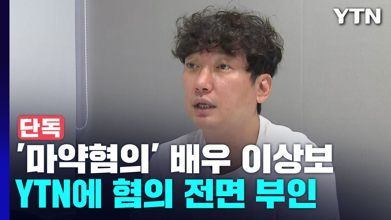 [단독]  배우 이상보, 마약 혐의 전면 부인..."하루아침에 마약 배우 됐다" 법적...