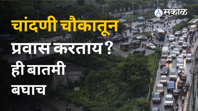 Pune Chandani Chowk Bridge Demolition |चांदणी चौकातून प्रवास करताय? ही बातमी एकदा बघाच |Sakal Media