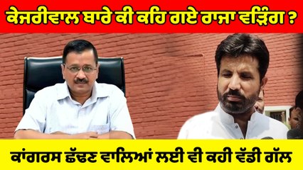 ਕੇਜਰੀਵਾਲ ਬਾਰੇ ਕੀ ਕਹਿ ਗਏ ਰਾਜਾ ਵੜਿੰਗ ? ਕਾਂਗਰਸ ਛੱਡਣ ਵਾਲਿਆਂ ਲਈ ਵੀ ਕਹੀ ਵੱਡੀ ਗੱਲ | OneIndia Punjabi