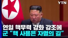 연일 핵 강조하는 北...軍 "핵 사용 기도 시 北 정권 자멸" / YTN
