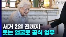 서거 2일 전까지 웃는 얼굴로 공식 업무...英 여왕이 사랑 받는 이유 / YTN