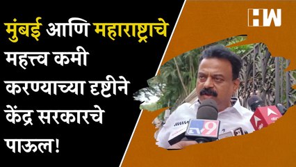 Mumbai आणि महाराष्ट्राचे महत्त्व कमी करण्याच्या दृष्टीने केंद्र सरकारचे पाऊल! - Sunil Prabhu| BJP