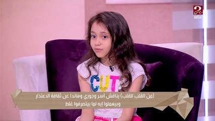 براءة الأطفال وثقافة الاعتذار ..شوفوا قالوا إيه