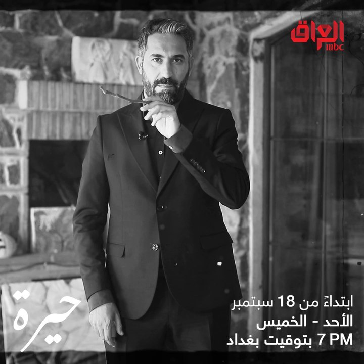 شخصية حيدر عبد ثامر بمسلسل حيرة غيييير.. انتظروها قريبا على إم بي سي العراق