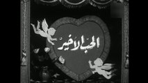 فيلم الحب الاخير بطولة هند رستم و احمد مظهر 1959