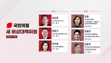 [나이트포커스] 국민의힘 새 비대위, 닻 올린 첫날부터 '삐걱' / YTN