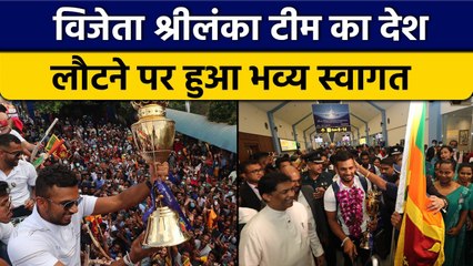 Asia Cup 2022: Sri Lanka ने जीता दिल, देश लौटने पर हुआ Open Bus में Welcome | वनइंडिया हिंदी*Cricket