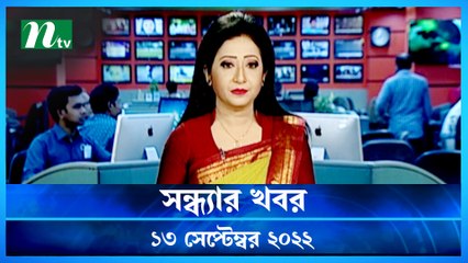 Shondhar Khobor | 13 September 2022 | NTV Latest News Update