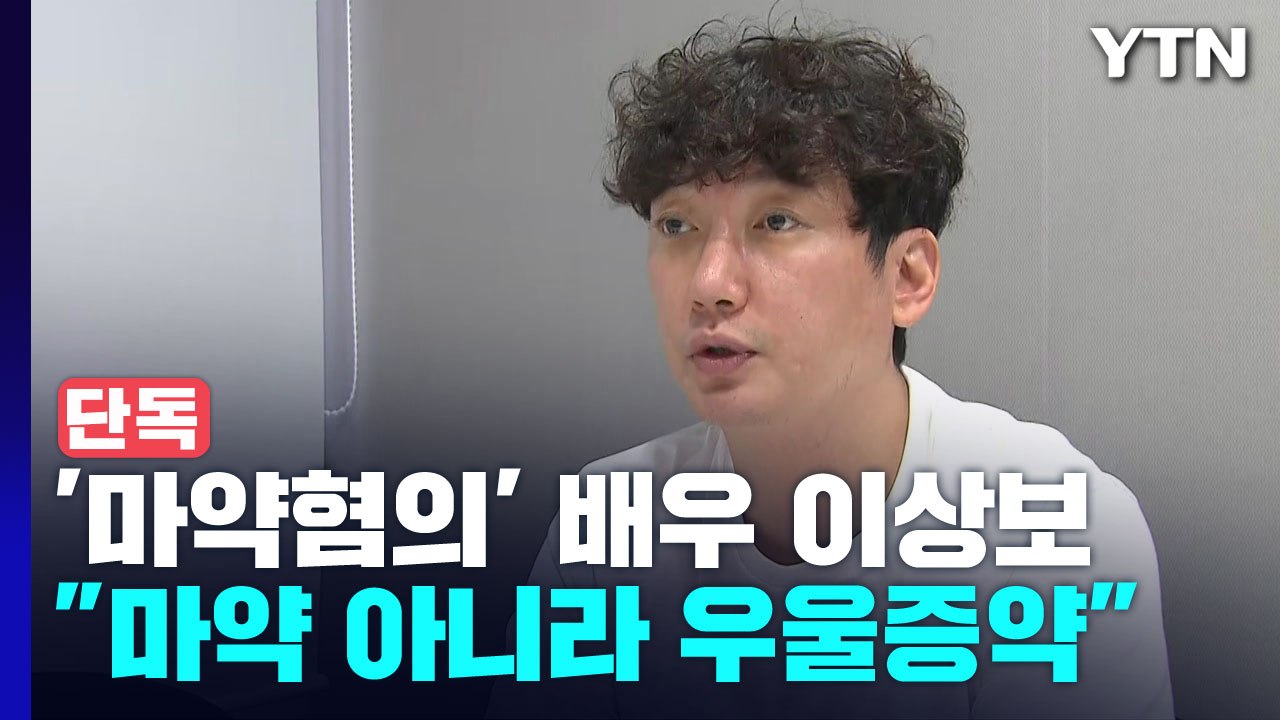 [단독]  배우 이상보, 마약 혐의 전면 부인..."하루아침에 마약 배우 됐다" 법적...