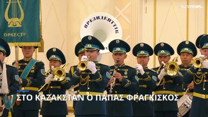 Στο Καζακστάν ο Πάπας Φραγκίσκος