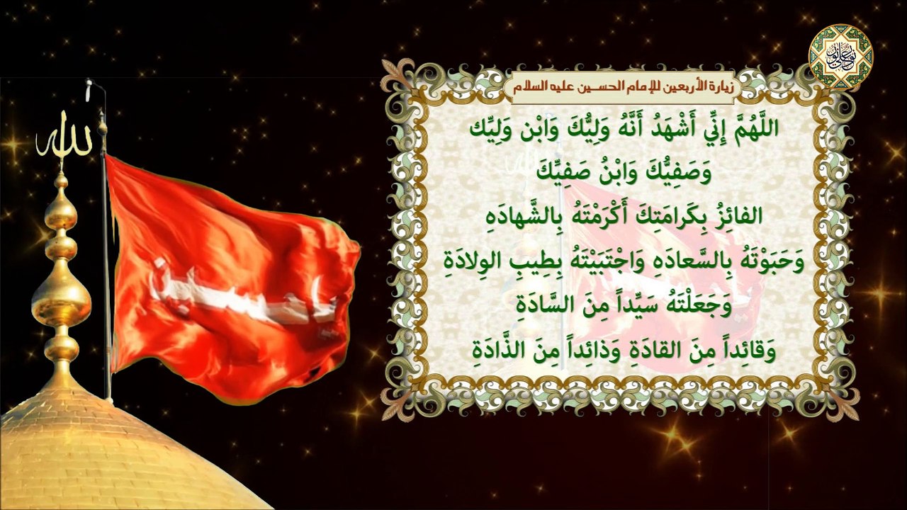 زيــارة أبا عبدالله الإمام الـحسين عـليه السلام يوم الأربعين في العشرين من شهر صفر/ زيـارة الأربعـين