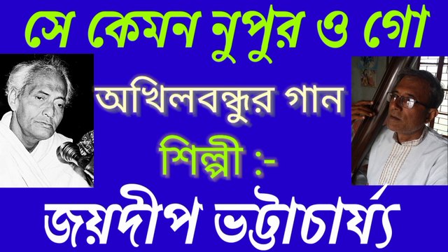 সে কেমন নুপুর ওগো//আধুনিক বাংলা গান//স্বর্ণ যুগের গান//শিল্পী:-জয়দীপ ভট্টাচার্য্য।