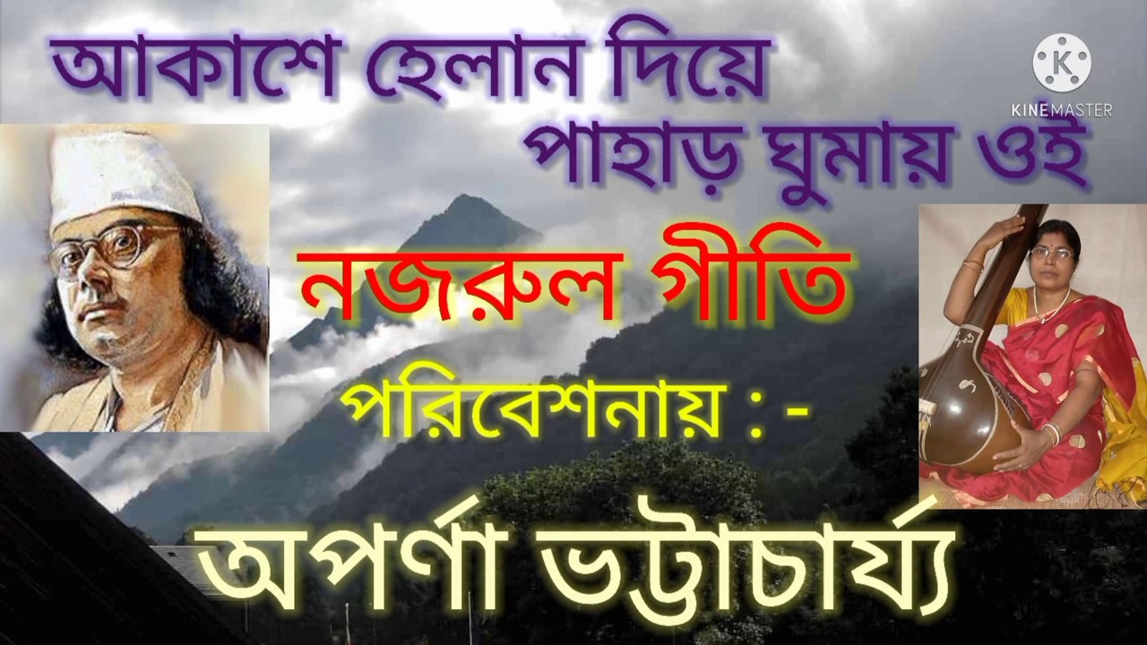 আকাশে হেলান দিয়ে পাহাড় ঘুমায় ওই//নজরুল গীতি//শিল্পী :- অপর্ণা ভট্টাচার্য্য।