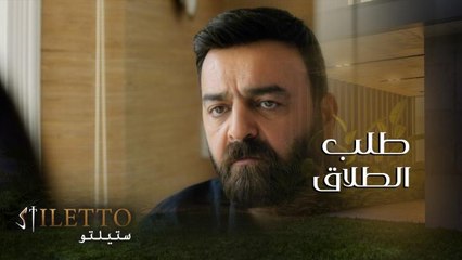 نايلة واجهت زوجها لؤي بصوره مع ميرا وطلبت الطلاق فوراً