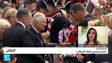 المملكة المتحدة: امتحان إيرلندي للملك البريطاني؟