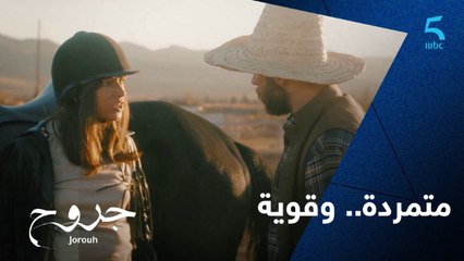 مسلسل جروح - الحلقة الأولى - بنت الوافي.. متمردة وقوية لا تعرف الخوف