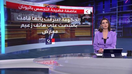 التاسعة هذا المساء | بعد اعتراف الحكومة.. فضيحة تجسس تثير عاصفة سياسية في اليونان