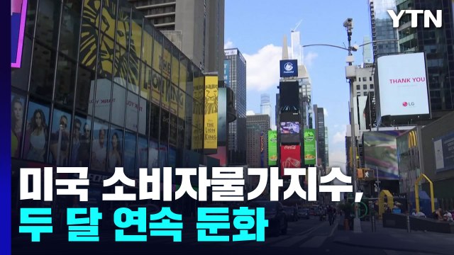 美 8월 소비자물가 예상 넘는 8.3%↑...물가 상승 압력 여전 / YTN