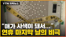 [자막뉴스] 추석 연휴에 숨진 채 발견된 모녀...발견자는 10대 아들 / YTN