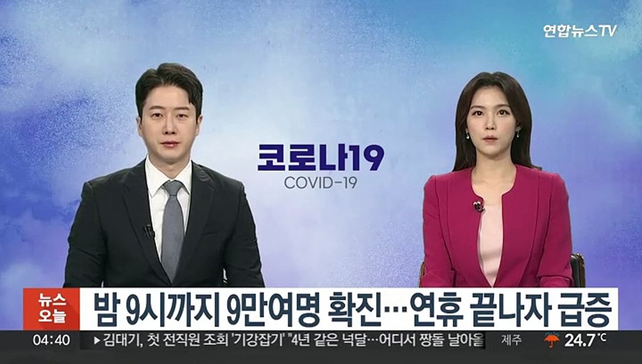 밤 9시까지 9만여명 확진…연휴 끝나자 급증
